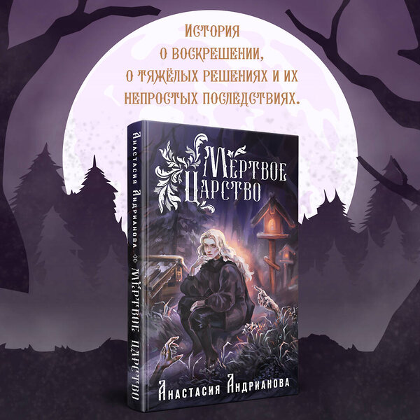 Эксмо Анастасия Андрианова "Мир Княжеств Анастасии Андриановой (комплект из двух книг:Пути Волхвов (Мир Княжеств #1)+Мертвое Царство (Мир Княжеств #2))" 420127 978-5-04-203741-2 