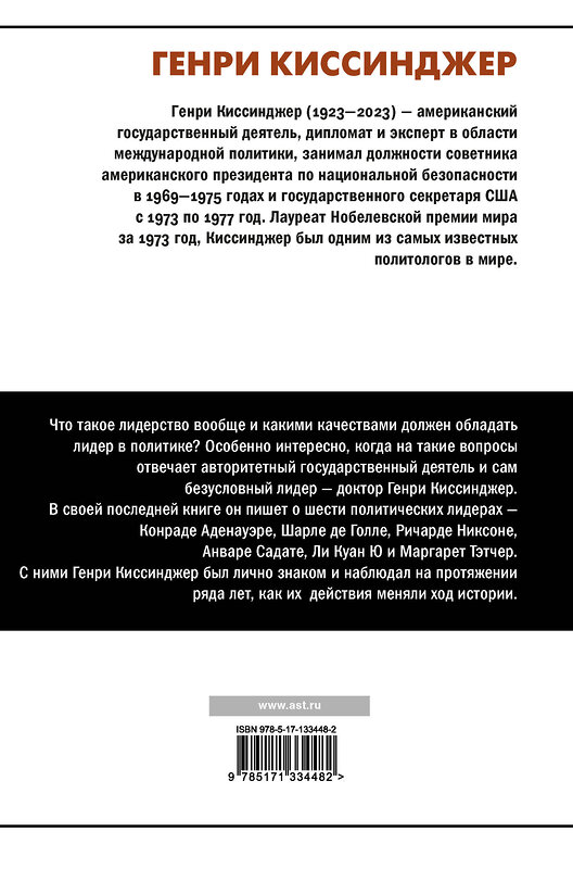 АСТ Генри Киссинджер "Лидерство" 420264 978-5-17-133448-2 