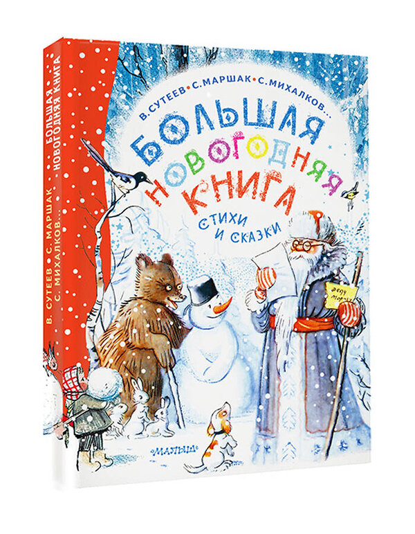 АСТ Сутеев В.Г., Маршак С.Я., Успенский Э.Н. и др. "Большая новогодняя книга. Стихи и сказки" 420434 978-5-17-157797-1 