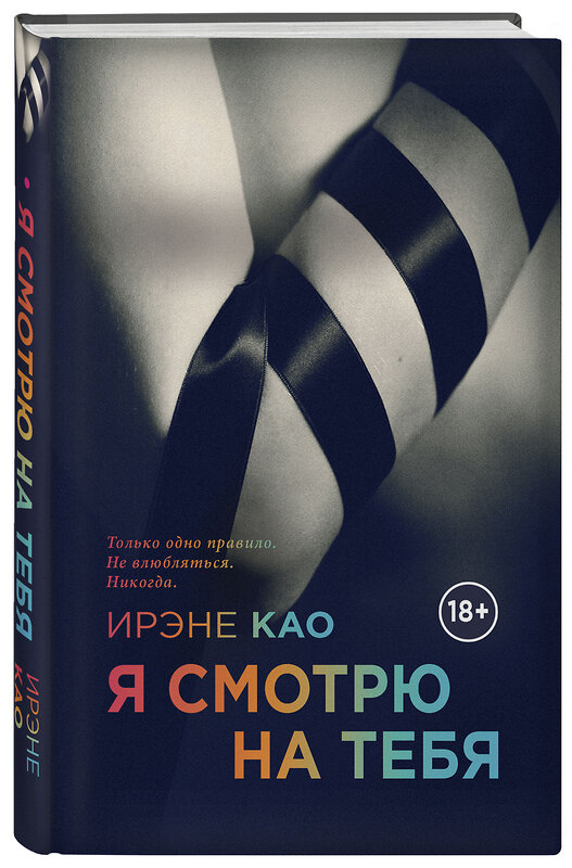 Эксмо Ирэне Као "Я смотрю на тебя" 427475 978-5-699-70781-2