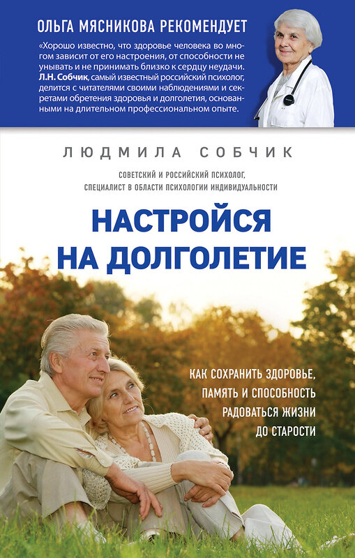 Эксмо Людмила Собчик "Настройся на долголетие. Как сохранить здоровье, память и способность радоваться жизни до старости" 427511 978-5-699-97413-9