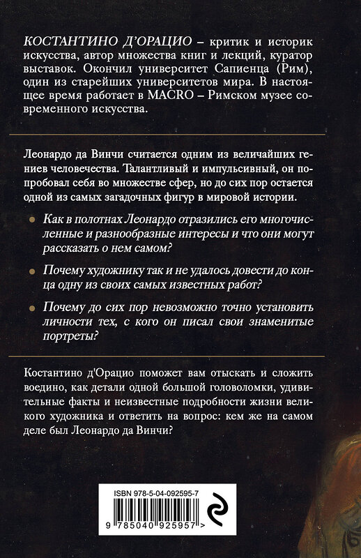 Эксмо Костантино д`Орацио "Таинственный Леонардо" 427538 978-5-04-092595-7