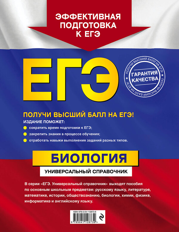 Эксмо Ю. А. Садовниченко "ЕГЭ. Биология. Универсальный справочник" 427625 978-5-04-112873-9