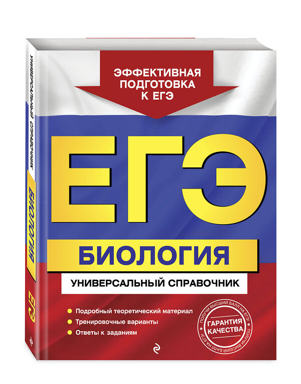 Эксмо Ю. А. Садовниченко "ЕГЭ. Биология. Универсальный справочник" 427625 978-5-04-112873-9