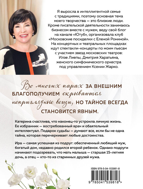 Эксмо Елена Ронина "За зашторенными окнами" 427669 978-5-04-153981-8