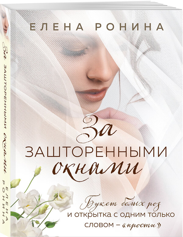 Эксмо Елена Ронина "За зашторенными окнами" 427669 978-5-04-153981-8