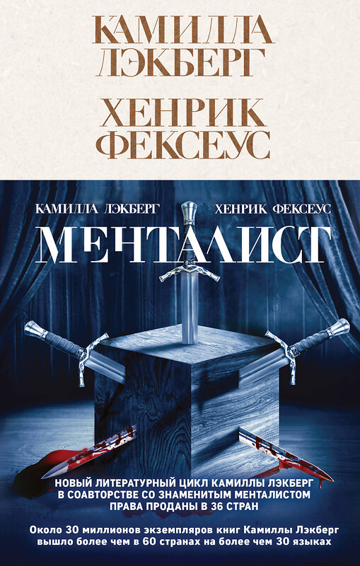 Эксмо Камилла Лэкберг, Хенрик Фексеус "Менталист (#1)" 427687 978-5-04-159794-8