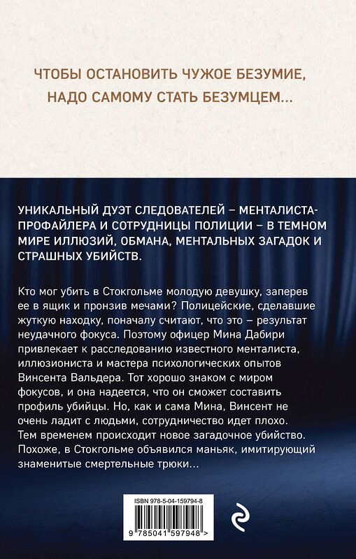 Эксмо Камилла Лэкберг, Хенрик Фексеус "Менталист (#1)" 427687 978-5-04-159794-8