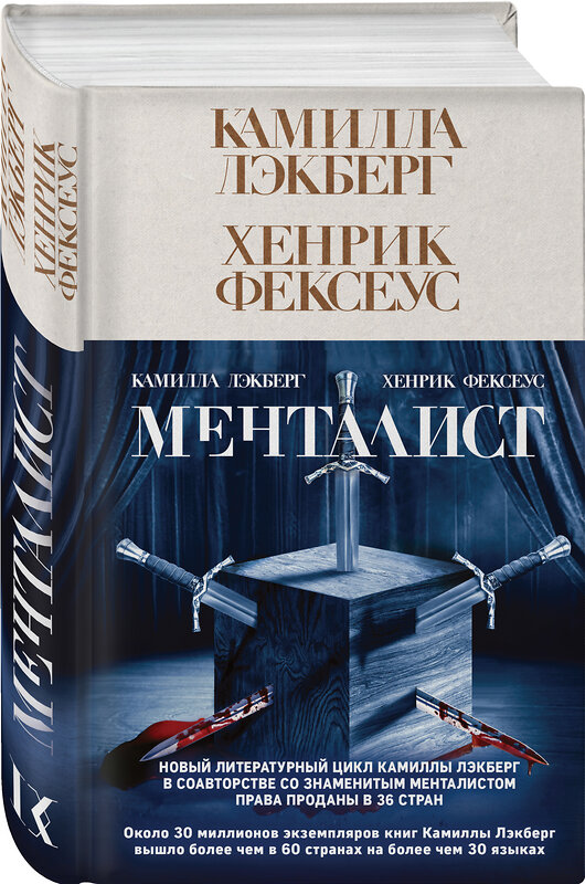 Эксмо Камилла Лэкберг, Хенрик Фексеус "Менталист (#1)" 427687 978-5-04-159794-8