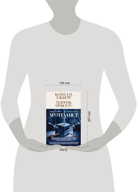 Эксмо Камилла Лэкберг, Хенрик Фексеус "Менталист (#1)" 427687 978-5-04-159794-8