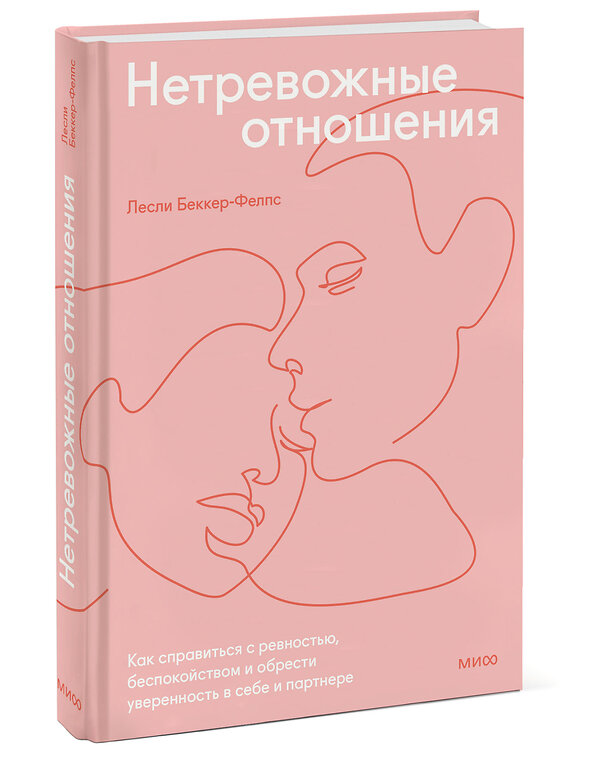 Эксмо Лесли Беккер-Фелпс "Нетревожные отношения. Как справиться с ревностью, беспокойством и обрести уверенность в себе" 427695 978-5-00195-129-2
