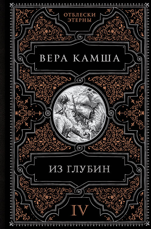 Эксмо Вера Камша "Из глубин" 427746 978-5-04-175983-4