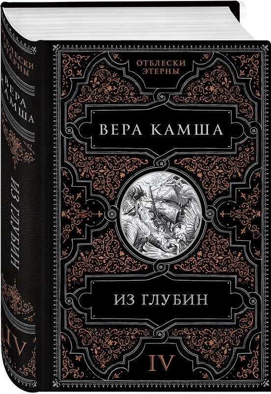 Эксмо Вера Камша "Из глубин" 427746 978-5-04-175983-4