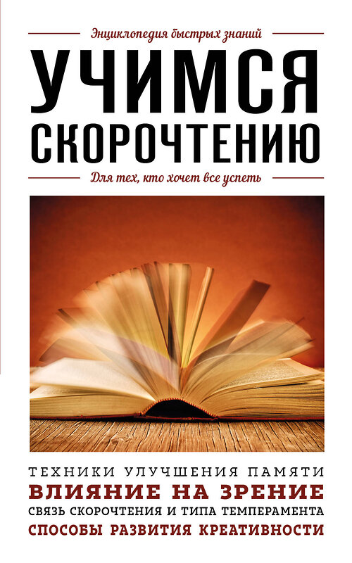 Эксмо "Учимся скорочтению. Для тех, кто хочет все успеть" 427782 978-5-04-181422-9