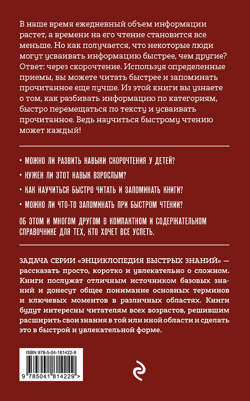 Эксмо "Учимся скорочтению. Для тех, кто хочет все успеть" 427782 978-5-04-181422-9