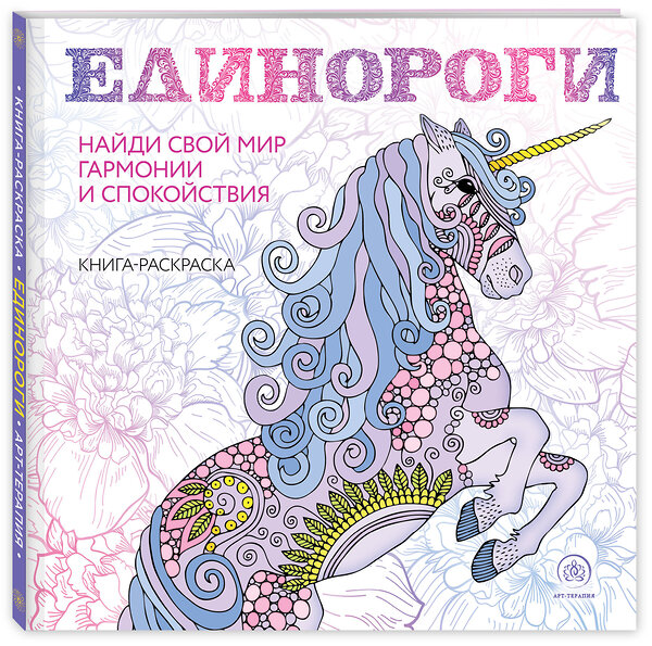 Эксмо "Единороги. Раскраска-антистресс для творчества и вдохновения (для Фикс-прайса)" 427811 978-5-04-186314-2