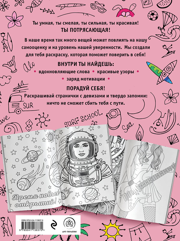 Эксмо "Ты потрясающая! Раскраска-антистресс для творчества и вдохновения (для Фикс-прайса)" 427812 978-5-04-186320-3