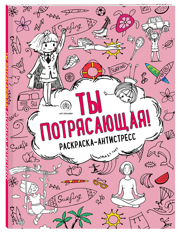 Эксмо "Ты потрясающая! Раскраска-антистресс для творчества и вдохновения (для Фикс-прайса)" 427812 978-5-04-186320-3