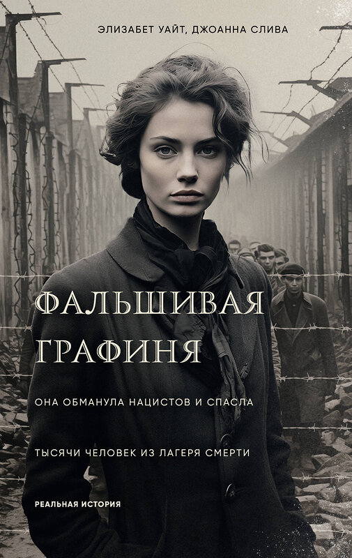 Эксмо Элизабет Уайт, Джоанна Слива "Фальшивая графиня. Она обманула нацистов и спасла тысячи человек из лагеря смерти" 427841 978-5-04-189708-6