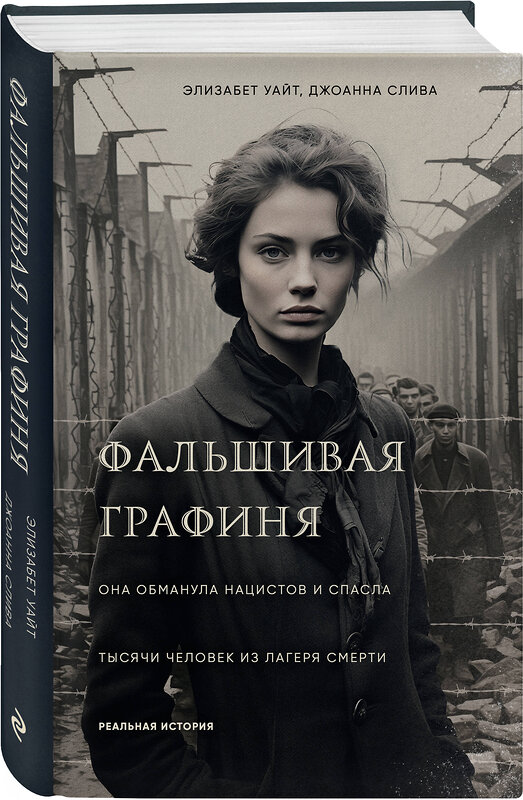 Эксмо Элизабет Уайт, Джоанна Слива "Фальшивая графиня. Она обманула нацистов и спасла тысячи человек из лагеря смерти" 427841 978-5-04-189708-6
