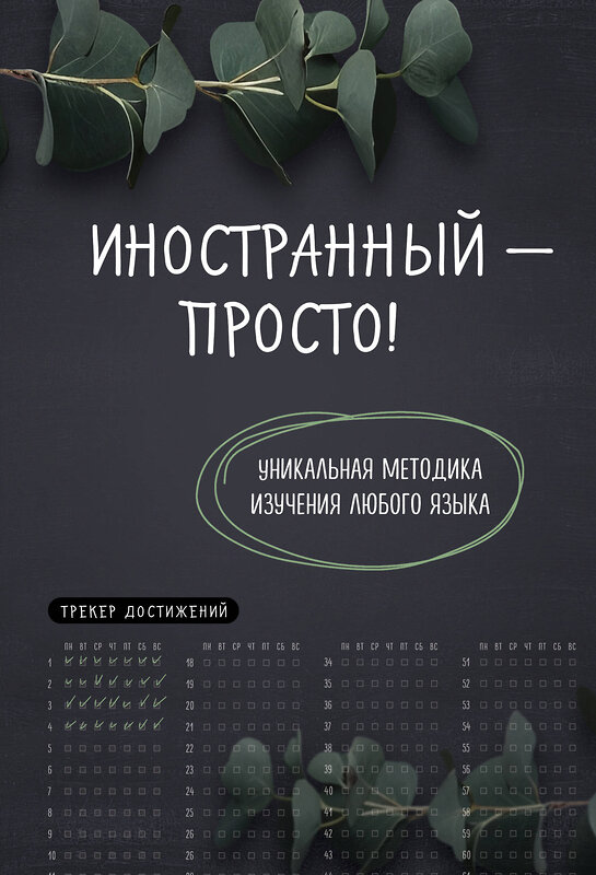Эксмо "Иностранный — просто! Уникальная методика изучения любого языка" 428048 978-5-04-199231-6