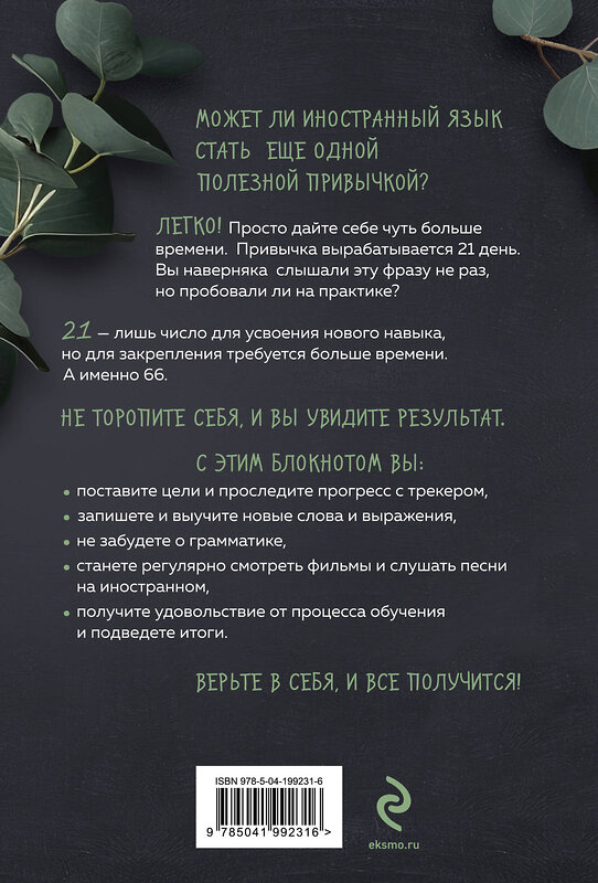 Эксмо "Иностранный — просто! Уникальная методика изучения любого языка" 428048 978-5-04-199231-6
