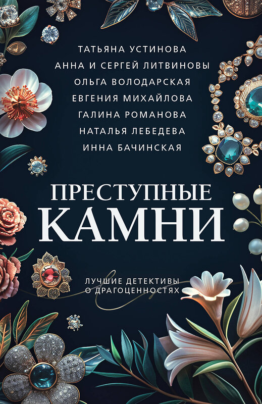 Эксмо Татьяна Устинова, Анна и Сергей Литвиновы, Ольга Володарская, Евгения Михайлова, Галина Романова, Наталья Лебедева, Инна Бачинская "Преступные камни" 428160 978-5-04-200961-7