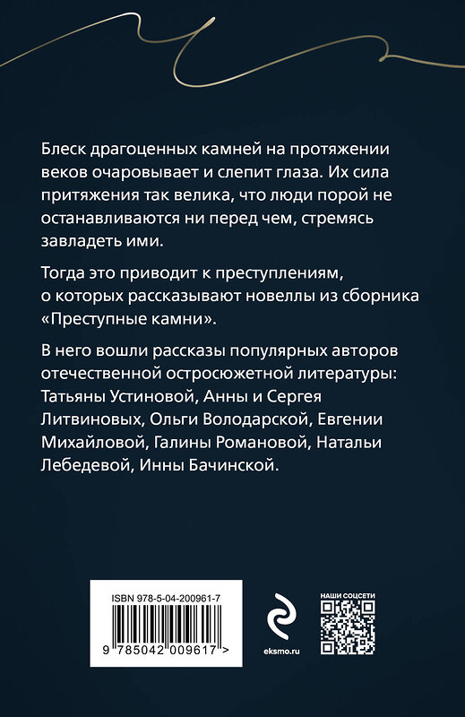 Эксмо Татьяна Устинова, Анна и Сергей Литвиновы, Ольга Володарская, Евгения Михайлова, Галина Романова, Наталья Лебедева, Инна Бачинская "Преступные камни" 428160 978-5-04-200961-7