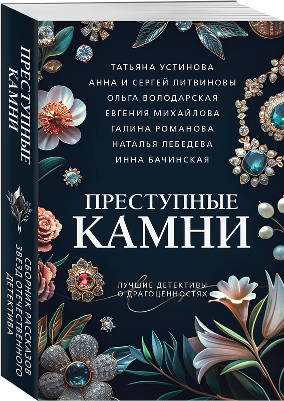 Эксмо Татьяна Устинова, Анна и Сергей Литвиновы, Ольга Володарская, Евгения Михайлова, Галина Романова, Наталья Лебедева, Инна Бачинская "Преступные камни" 428160 978-5-04-200961-7