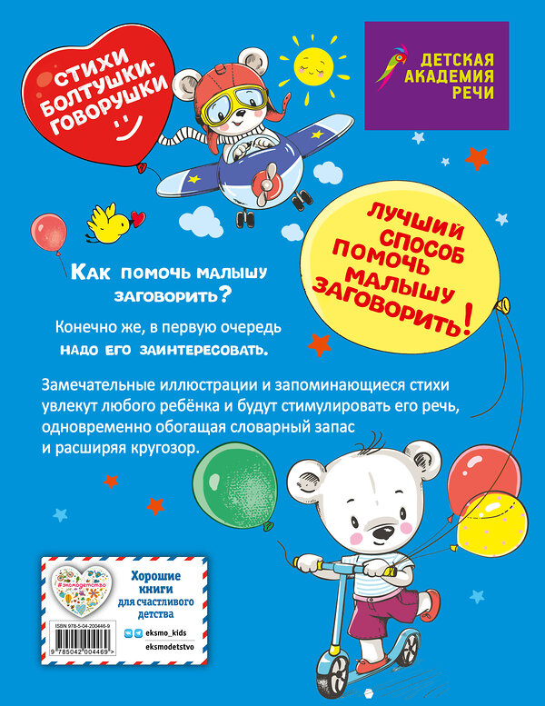 Эксмо А. С. Краминова, Е. Д. Лаврова, М. С. Петрова, Е. С. Синева "Стихи болтушки-говорушки" 428182 978-5-04-200446-9