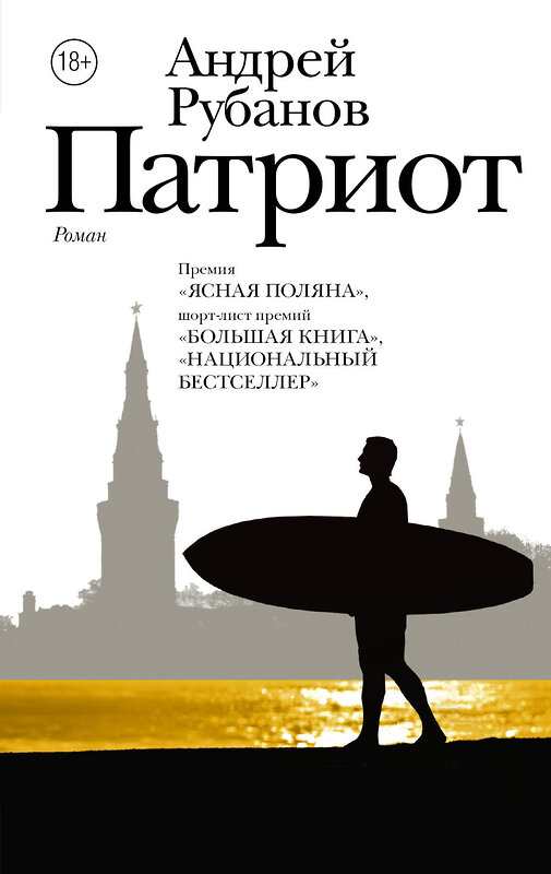АСТ Рубанов А.В. "Патриот" 428279 978-5-17-101811-5