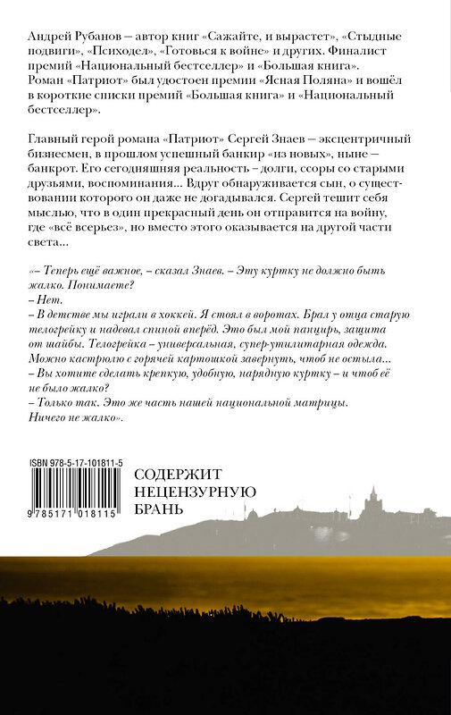 АСТ Рубанов А.В. "Патриот" 428279 978-5-17-101811-5