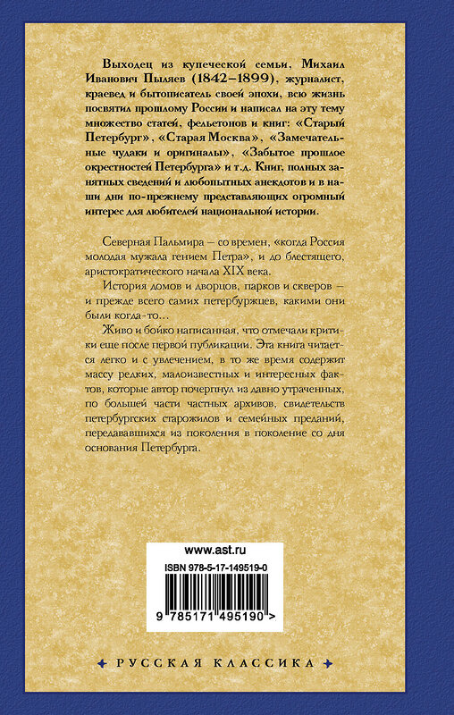 АСТ Михаил Иванович Пыляев "Старый Петербург" 428383 978-5-17-149519-0