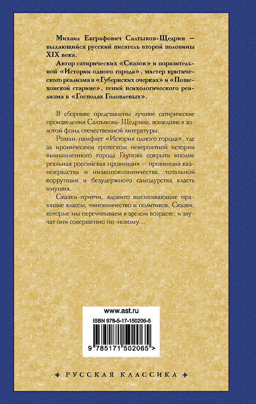 АСТ Михаил Салтыков-Щедрин "История одного города. Сказки" 428385 978-5-17-150206-5