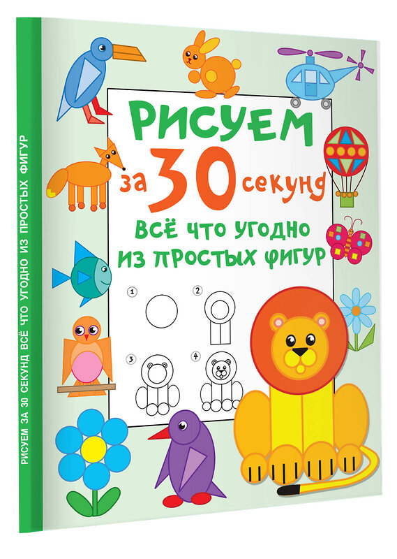 АСТ Дмитриева В.Г. "Рисуем за 30 секунд всё что угодно из простых фигур" 428399 978-5-17-152284-1