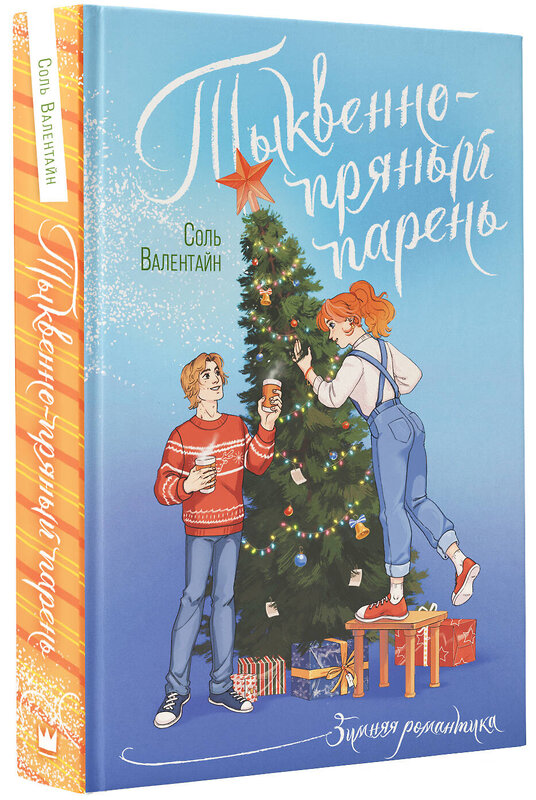 АСТ Соль Валентайн "Тыквенно-пряный парень" 428443 978-5-17-156736-1