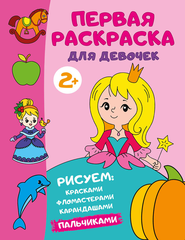 АСТ Дмитриева В.Г. "Первая раскраска для девочек" 428839 978-5-17-164458-1