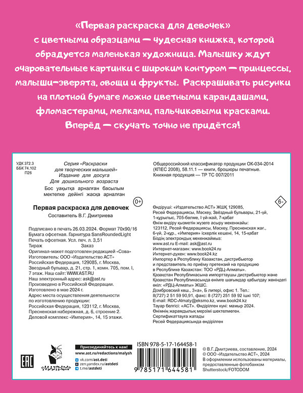 АСТ Дмитриева В.Г. "Первая раскраска для девочек" 428839 978-5-17-164458-1