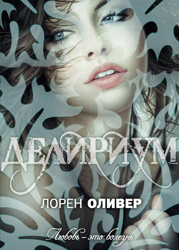 Эксмо Лорен Оливер "Делириум" 435111 978-5-699-55199-6