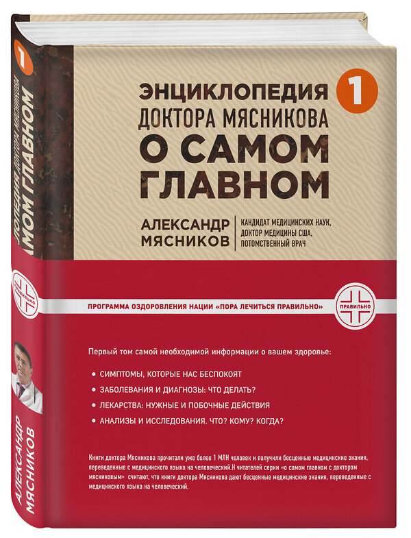 Эксмо Александр Мясников "Энциклопедия доктора Мясникова о самом главном. Т. 1" 435113 978-5-699-80950-9