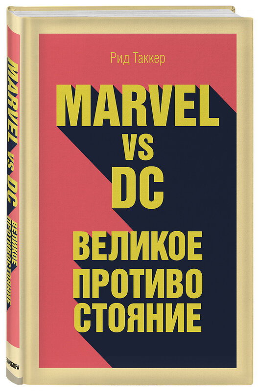 Эксмо Таккер Р. "Marvel vs DC. Великое противостояние двух вселенных" 435137 978-5-04-088734-7