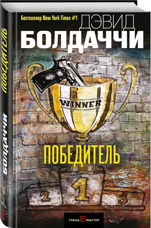 Эксмо Дэвид Болдаччи "Победитель" 435139 978-5-04-089086-6