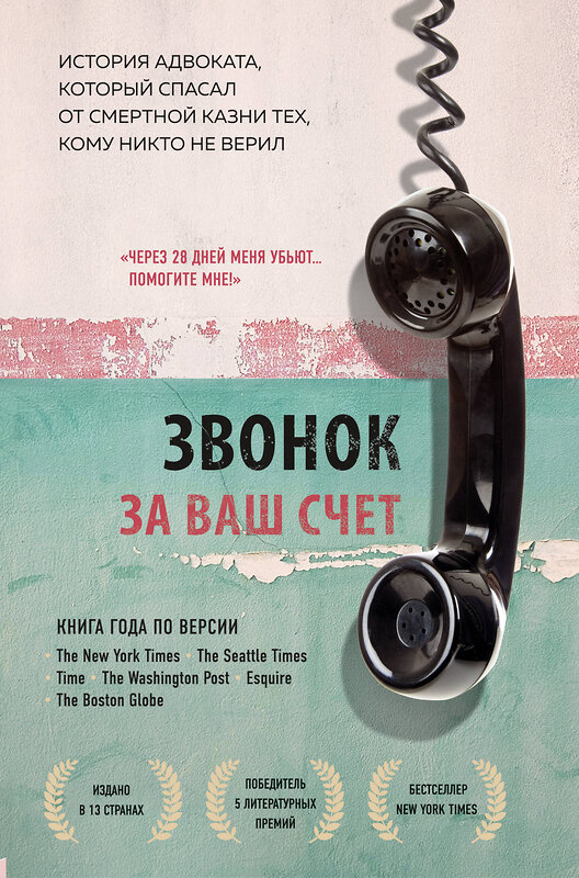 Эксмо Брайан Стивенсон "Звонок за ваш счет. История адвоката, который спасал от смертной казни тех, кому никто не верил" 435194 978-5-04-107170-7