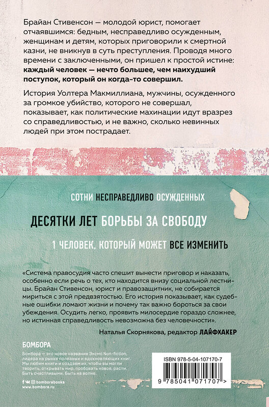 Эксмо Брайан Стивенсон "Звонок за ваш счет. История адвоката, который спасал от смертной казни тех, кому никто не верил" 435194 978-5-04-107170-7