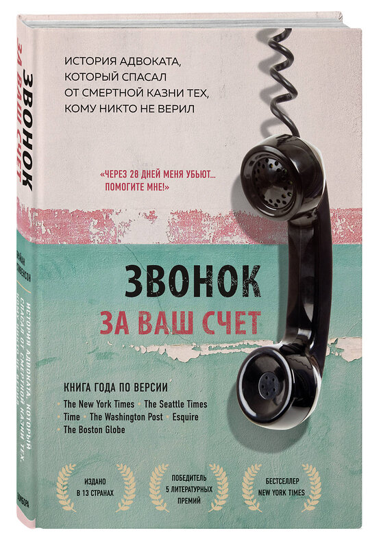 Эксмо Брайан Стивенсон "Звонок за ваш счет. История адвоката, который спасал от смертной казни тех, кому никто не верил" 435194 978-5-04-107170-7