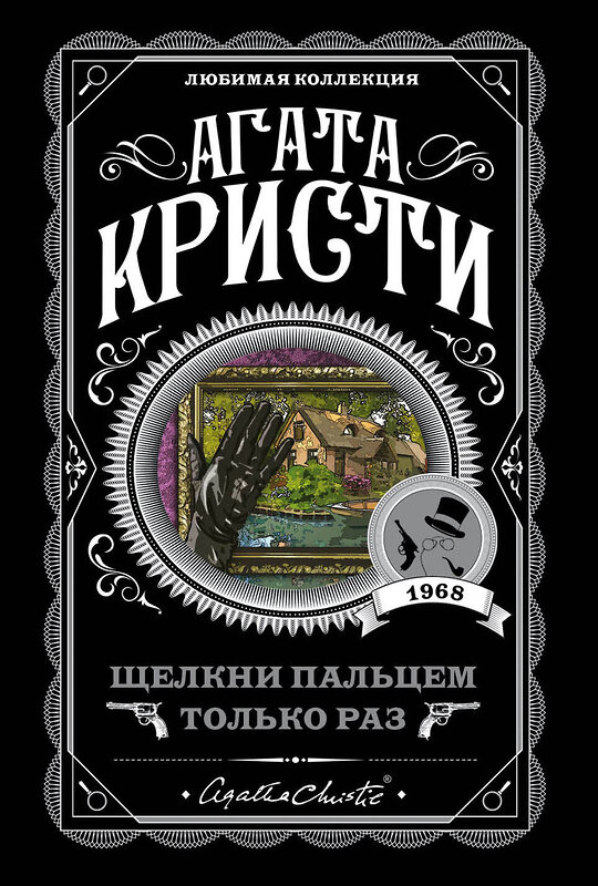 Эксмо Агата Кристи "Щелкни пальцем только раз" 435213 978-5-04-109762-2