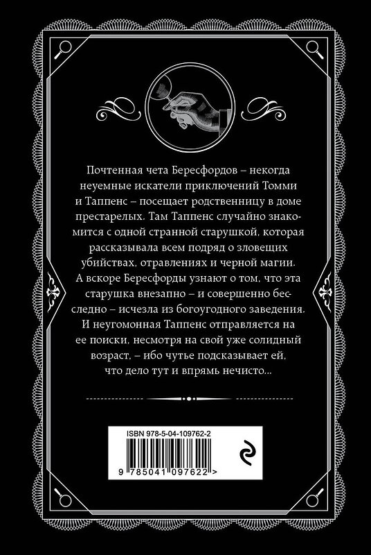 Эксмо Агата Кристи "Щелкни пальцем только раз" 435213 978-5-04-109762-2