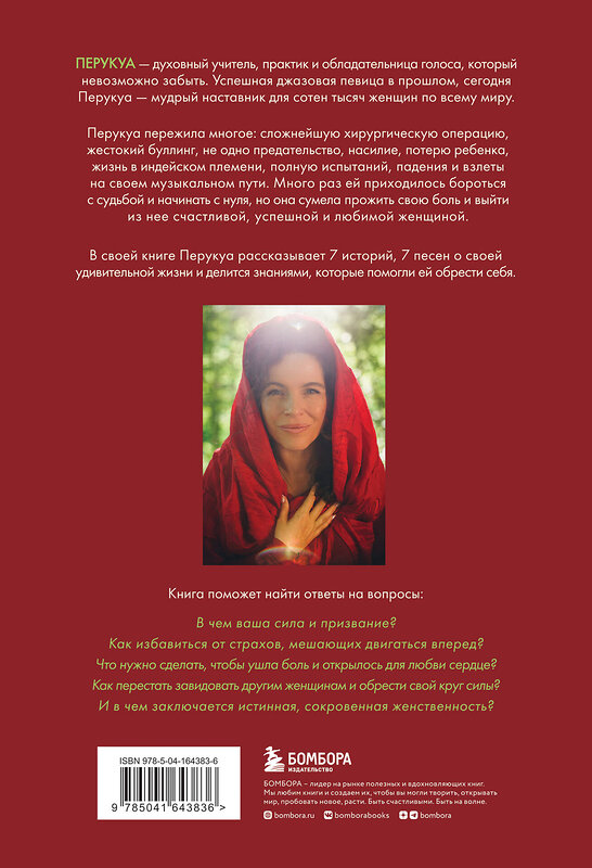 Эксмо Францес Перукуа "Перукуа: 7 песен о любви, принятии и сокровенной женственности" 435285 978-5-04-164383-6