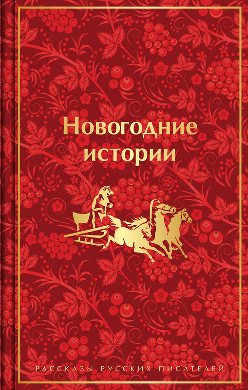 Эксмо Гоголь Н.В., Достоевский Ф.М., Лесков Н.С. и др. "Новогодние истории. Рассказы русских писателей. Подарочное издание" 435326 978-5-04-173155-7