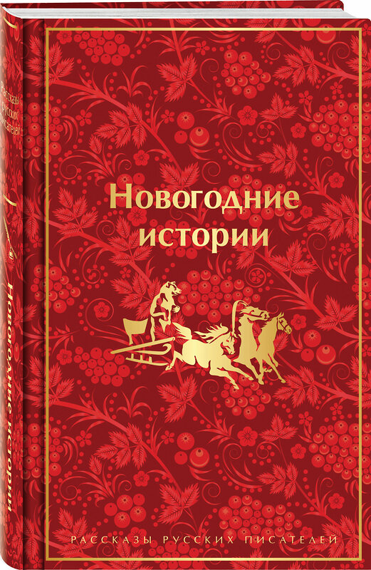 Эксмо Гоголь Н.В., Достоевский Ф.М., Лесков Н.С. и др. "Новогодние истории. Рассказы русских писателей. Подарочное издание" 435326 978-5-04-173155-7